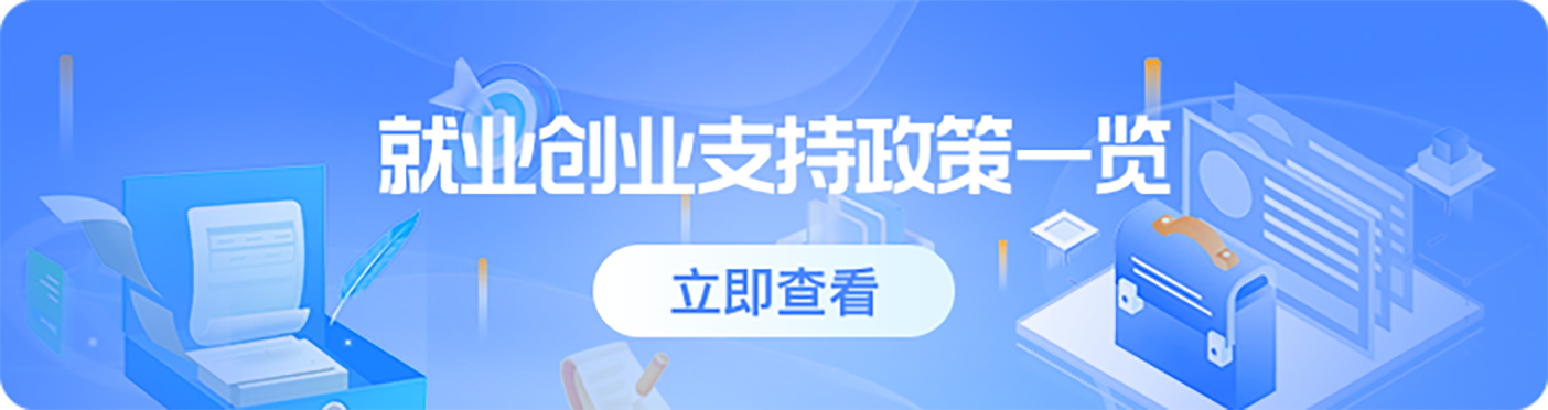 创业就业政策