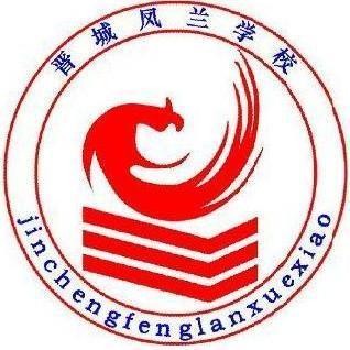 晋城凤兰学校