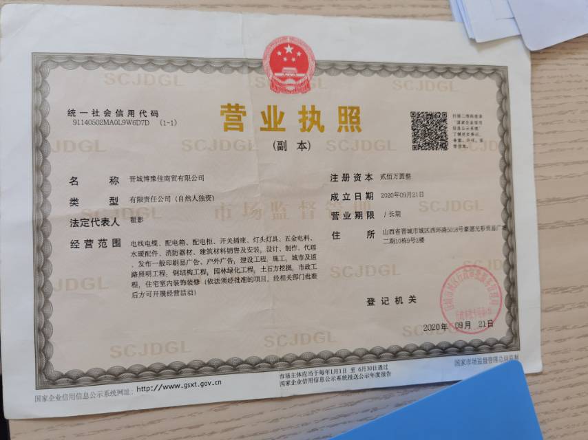 晋城博豫佳商贸有限公司
